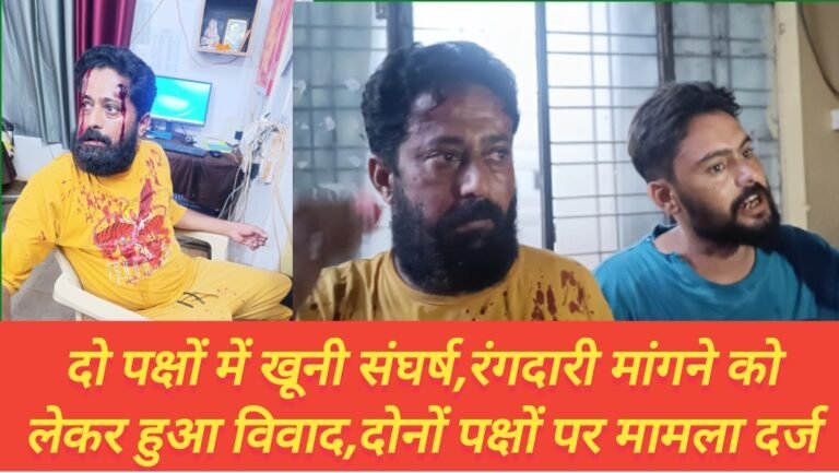 दो पक्षों में खूनी संघर्ष,रंगदारी मांगने को लेकर हुआ विवाद,दोनों पक्षों पर मामला दर्ज