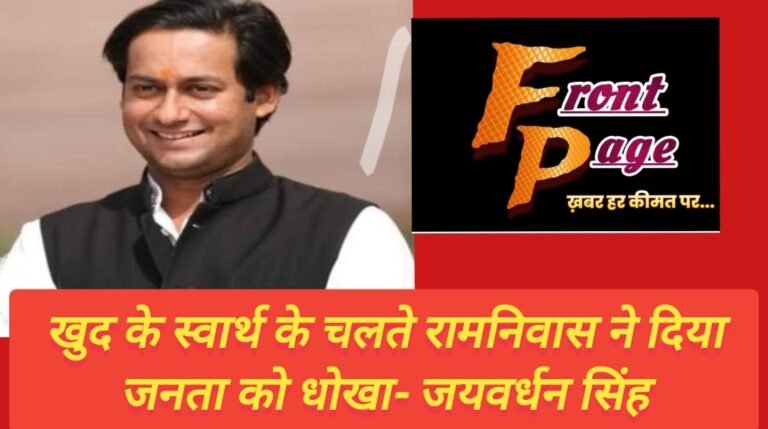 खुद के स्वार्थ के चलते रामनिवास ने दिया जनता को धोखा- जयवर्धन सिंह