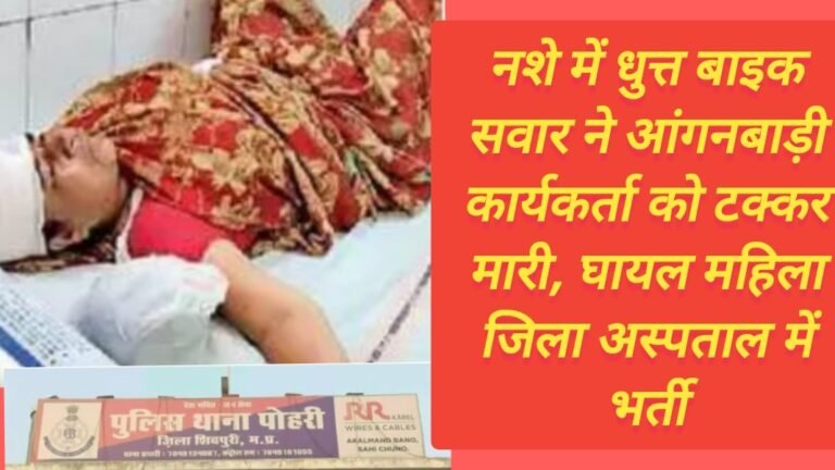 नशे में धुत्त बाइक सवार ने आंगनबाड़ी कार्यकर्ता को टक्कर मारी, घायल महिला जिला अस्पताल में भर्ती