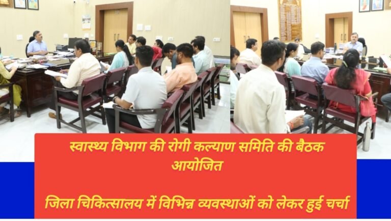 स्वास्थ्य विभाग की रोगी कल्याण समिति की बैठक आयोजित  जिला चिकित्सालय में विभिन्न व्यवस्थाओं को लेकर हुई चर्चा