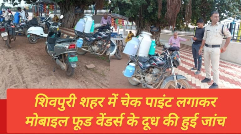 शिवपुरी शहर में चेक पाइंट लगाकर मोबाइल फूड वेंडर्स के दूध की हुई जांच