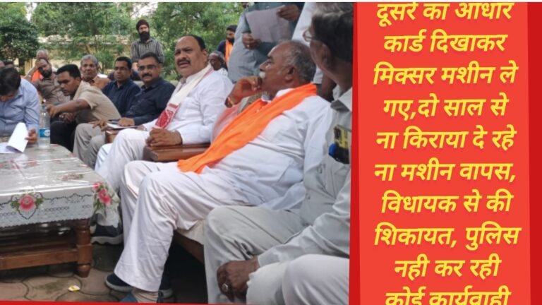 दूसरे का आधार कार्ड दिखाकर मिक्सर मशीन ले गए,दो साल से ना किराया दे रहे ना मशीन वापस, विधायक से की शिकायत, पुलिस नही कर रही कोई कार्यवाही