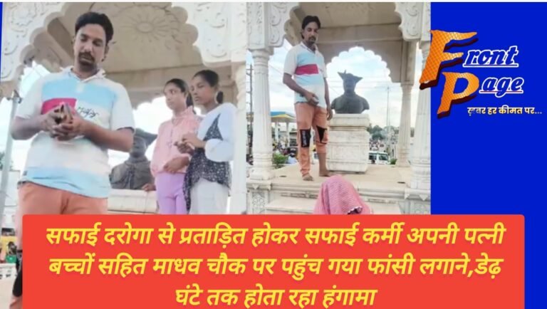 सफाई दरोगा से प्रताड़ित होकर सफाई कर्मी अपनी पत्नी बच्चों सहित माधव चौक पर पहुंच गया फांसी लगाने,डेढ़ घंटे तक होता रहा हंगामा