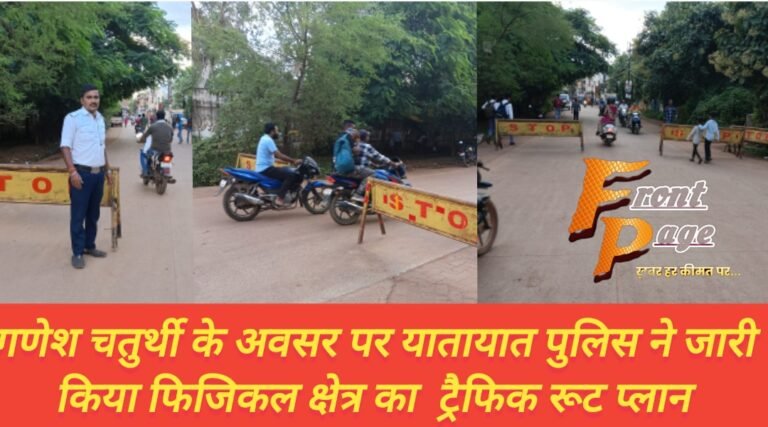गणेश चतुर्थी के अवसर पर यातायात पुलिस ने जारी किया फिजिकल क्षेत्र का  ट्रैफिक रूट प्लान