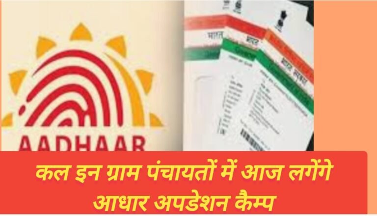 कल इन ग्राम पंचायतों में आज लगेंगे आधार अपडेशन कैम्प