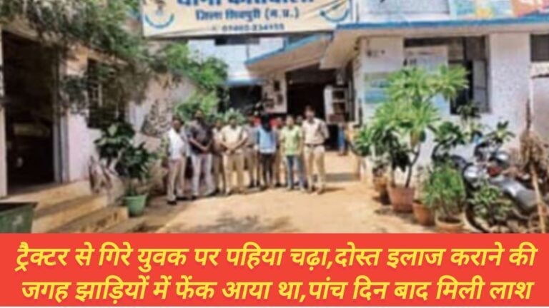 ट्रैक्टर से गिरे युवक पर पहिया चढ़ा,दोस्त इलाज कराने की जगह झाड़ियों में फेंक आया था,पांच दिन बाद मिली लाश
