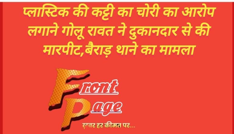 प्लास्टिक की कट्टी  चोरी का आरोप लगाने गोलू रावत ने दुकानदार से की मारपीट,बैराड़ थाने का मामला