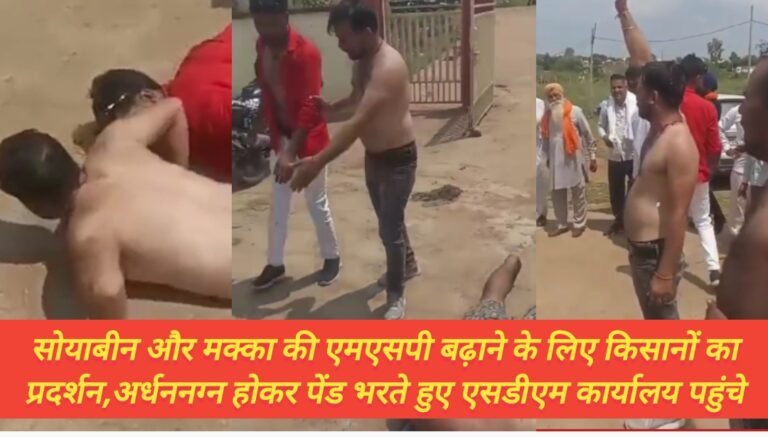 सोयाबीन और मक्का की एमएसपी बढ़ाने के लिए किसानों का प्रदर्शन,अर्धननग्न होकर पेंड भरते हुए एसडीएम कार्यालय पहुंचे