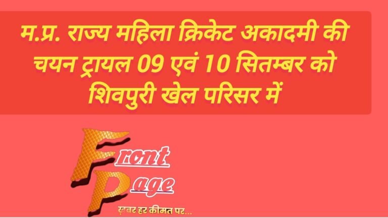 म.प्र. राज्य महिला क्रिकेट अकादमी की चयन ट्रायल 09 एवं 10 सितम्बर को शिवपुरी खेल परिसर में
