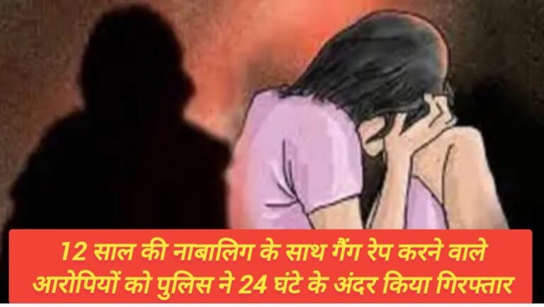 12 साल की नाबालिग के साथ गैंग रेप करने वाले आरोपियों को पुलिस ने 24 घंटे के अंदर किया गिरफ्तार