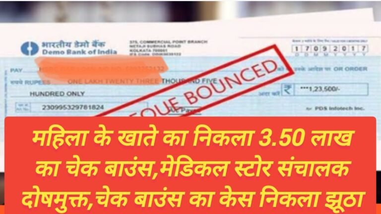 महिला के खाते का निकला 3.50 लाख का चेक बाउंस,मेडिकल स्टोर संचालक दोषमुक्त,चेक बाउंस का केस निकला झूठा