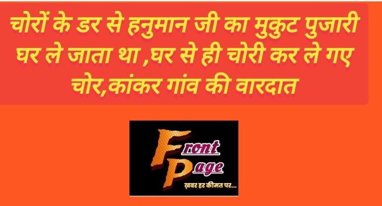 चोरों के डर से हनुमान जी का मुकुट पुजारी घर ले जाता था ,घर से ही चोरी कर ले गए चोर,कांकर गांव की वारदात
