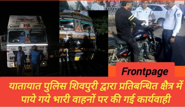 यातायात पुलिस शिवपुरी द्वारा प्रतिबन्धित क्षैत्र में पाये गये भारी वाहनों पर की गई कार्यवाही