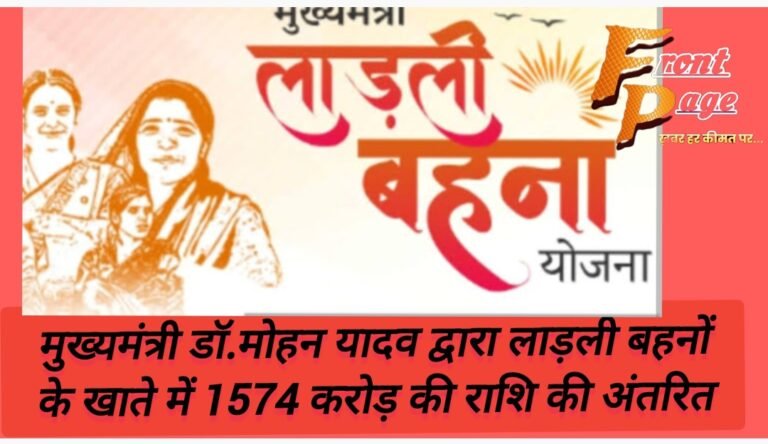 मुख्‍यमंत्री डॉ.मोहन यादव द्वारा लाड़ली बहनों के खाते में 1574 करोड़ की राशि की अंतरित