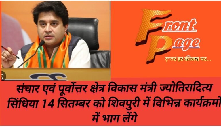 संचार एवं पूर्वाेत्तर क्षेत्र विकास मंत्री ज्योतिरादित्य सिंधिया 14 सितम्बर को शिवपुरी में विभिन्न कार्यक्रमों में भाग लेंगे