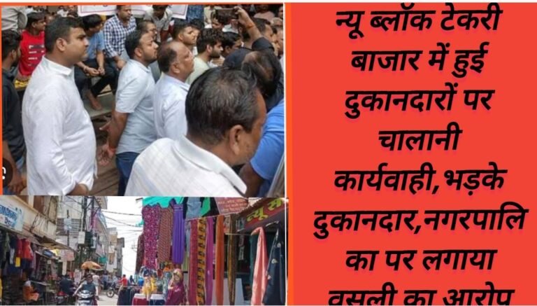 न्यू ब्लॉक टेकरी बाजार में हुई दुकानदारों पर चालानी कार्यवाही,भड़के दुकानदार,नगरपालिका पर लगाया वसूली का आरोप