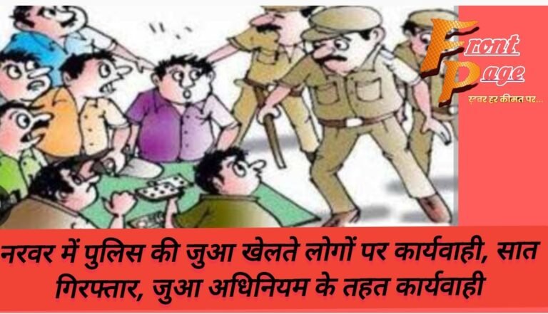 नरवर में पुलिस की जुआ खेलते लोगों पर कार्यवाही, सात गिरफ्तार, जुआ अधिनियम के तहत कार्यवाही