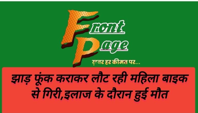 झाड़ फूंक कराकर लौट रही महिला बाइक से गिरी,इलाज के दौरान हुई मौत