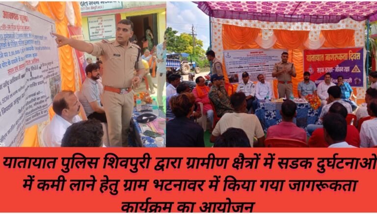 यातायात पुलिस शिवपुरी द्वारा ग्रामीण क्षैत्रों में सडक दुर्घटनाओ में कमी लाने हेतु ग्राम भटनावर में किया गया जागरूकता कार्यक्रम का आयोजन 