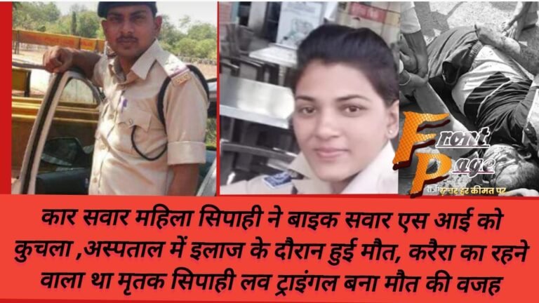 कार सवार महिला सिपाही ने बाइक सवार एस आई को कुचला ,अस्पताल में इलाज के दौरान हुई मौत, करैरा का रहने वाला था मृतक सिपाही लव ट्राइंगल बना मौत की वजह