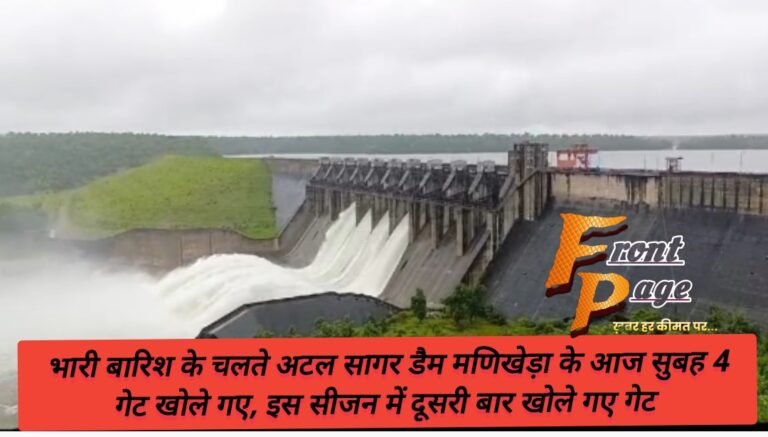भारी बारिश के चलते अटल सागर डैम मणिखेड़ा के आज सुबह 4 गेट खोले गए, इस सीजन में दूसरी बार खोले गए गेट 