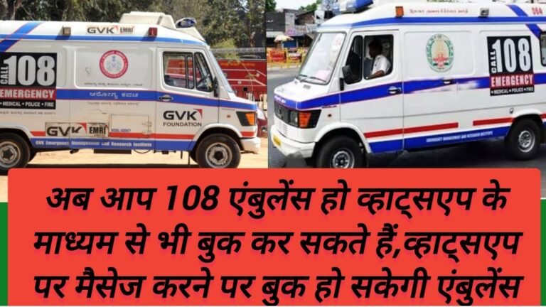 अब आप 108 एंबुलेंस हो व्हाट्सएप के माध्यम से भी बुक कर सकते हैं,व्हाट्सएप पर मैसेज करने पर बुक हो सकेगी एंबुलेंस