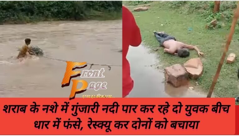 शराब के नशे में गुंजारी नदी पार कर रहे दो युवक बीच धार में फंसे, रेस्क्यू कर दोनों को बचाया
