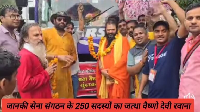 जानकी सेना संगठन के 250 सदस्यों का जत्था वैष्णो देवी रवाना,पुलिस अधीक्षक ने सुरक्षा की दृष्टि से गार्ड भी दिए