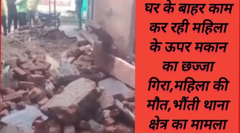 घर के बाहर काम कर रही महिला के ऊपर मकान का छज्जा गिरा,महिला की मौत,भौंती थाना क्षेत्र का मामला