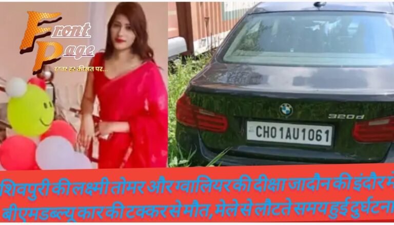 शिवपुरी की लक्ष्मी तोमर और ग्वालियर की दीक्षा जादौन की इंदौर में बीएमडब्ल्यू कार की टक्कर से मौत,मेले से लौटते समय हुई दुर्घटना