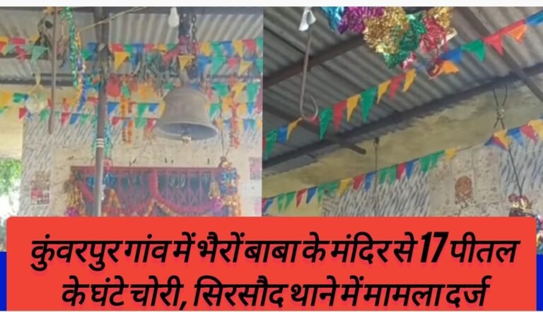 कुंवरपुर गांव में भैरों बाबा के मंदिर से 17 पीतल के घंटे चोरी, सिरसौद थाने में मामला दर्ज