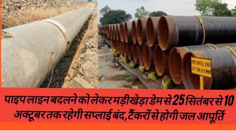 पाइप लाइन बदलने को लेकर मड़ीखेड़ा डेम से 25 सितंबर से 10 अक्टूबर तक रहेगी सप्लाई बंद,टैंकरों से होगी जल आपूर्ति