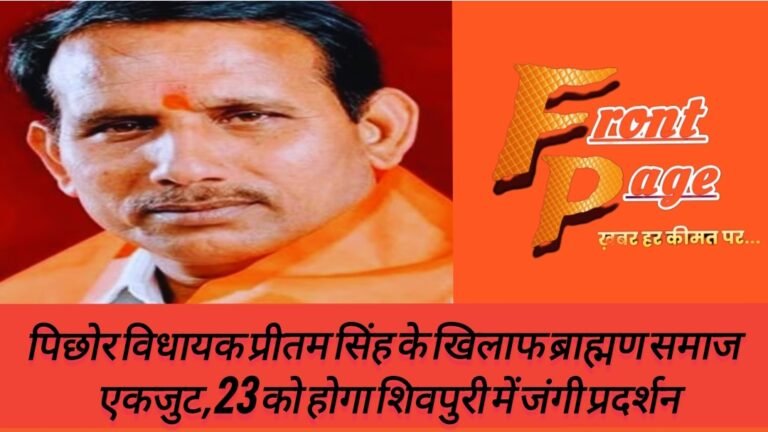 पिछोर विधायक प्रीतम सिंह के खिलाफ ब्राह्मण समाज  एकजुट,23 को होगा शिवपुरी में जंगी प्रदर्शन