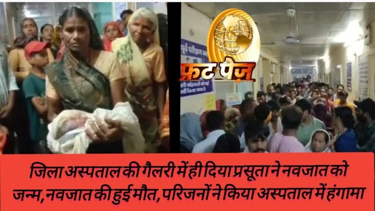 जिला अस्पताल की गैलरी में ही दिया प्रसूता ने नवजात को जन्म,नवजात की हुई मौत,परिजनों ने किया अस्पताल में हंगामा