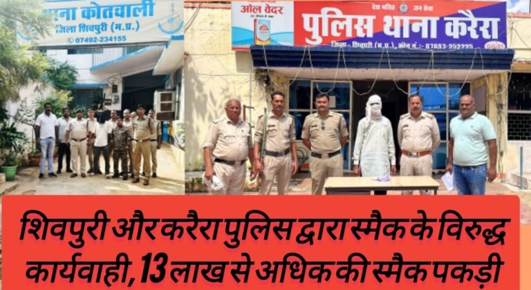 शिवपुरी और करैरा पुलिस द्वारा स्मैक के विरुद्ध कार्यवाही,13 लाख से अधिक की स्मैक पकड़ी