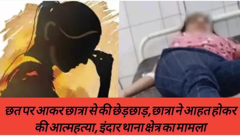 छत पर आकर छात्रा से की छेड़छाड़,छात्रा ने आहत होकर की आत्महत्या, इंदार थाना क्षेत्र का मामला