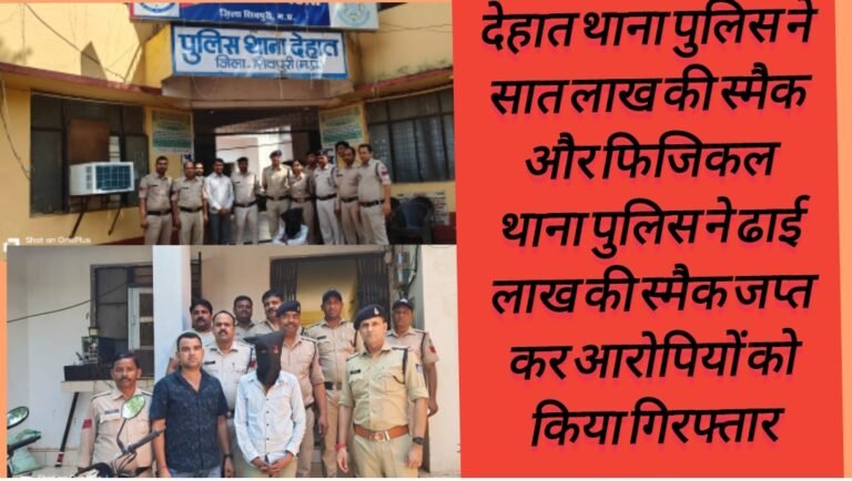 देहात थाना पुलिस ने सात लाख की स्मैक और फिजिकल थाना पुलिस ने ढाई लाख की स्मैक जप्त कर आरोपियों को किया गिरफ्तार