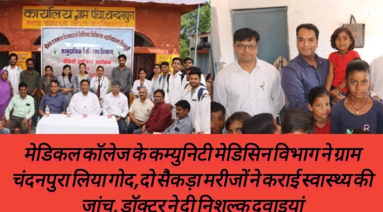 मेडिकल कॉलेज के कम्युनिटी मेडिसिन विभाग ने ग्राम चंदनपुरा लिया गोद,दो सैकड़ा मरीजों ने कराई स्वास्थ्य की जांच, डॉक्टर ने दी निशुल्क दवाइयां