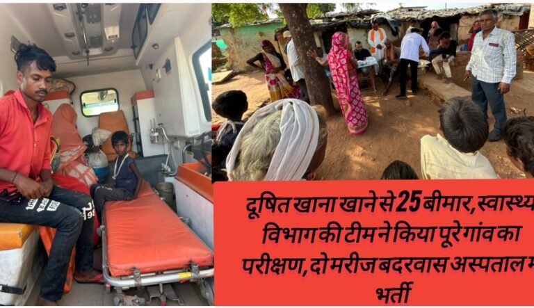 दूषित खाना खाने से 25 बीमार,स्वास्थ्य विभाग की टीम ने किया पूरे गांव का परीक्षण,दो मरीज बदरवास अस्पताल में भर्ती