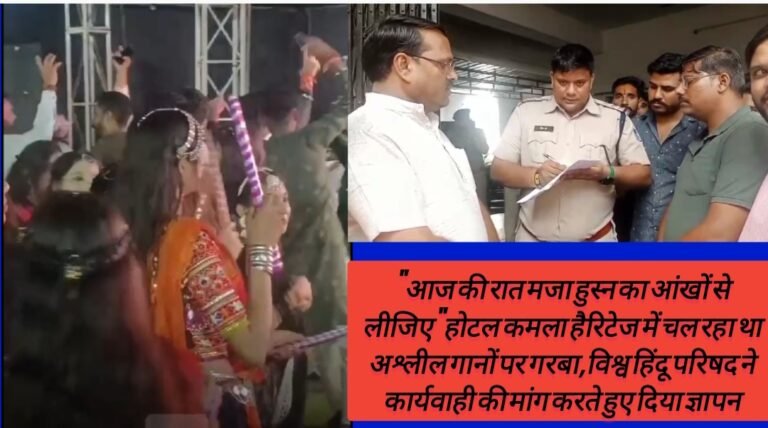 “आज की रात मजा हुस्न का आंखों से लीजिए”होटल कमला हैरिटेज में चल रहा था अश्लील गानों पर गरबा,विश्व हिंदू परिषद ने कार्यवाही की मांग करते हुए दिया ज्ञापन