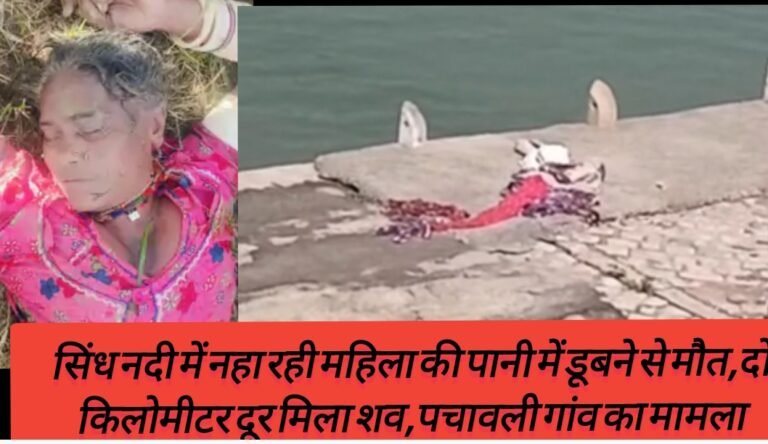 सिंध नदी में नहा रही महिला की पानी में डूबने से मौत,दो किलोमीटर दूर मिला शव,पचावली गांव का मामला