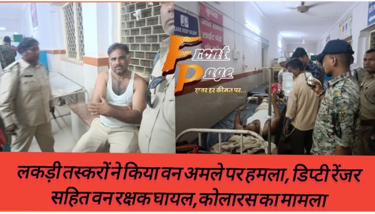 लकड़ी तस्करों ने किया वन अमले पर हमला, डिप्टी रेंजर सहित वन रक्षक घायल,कोलारस का मामला