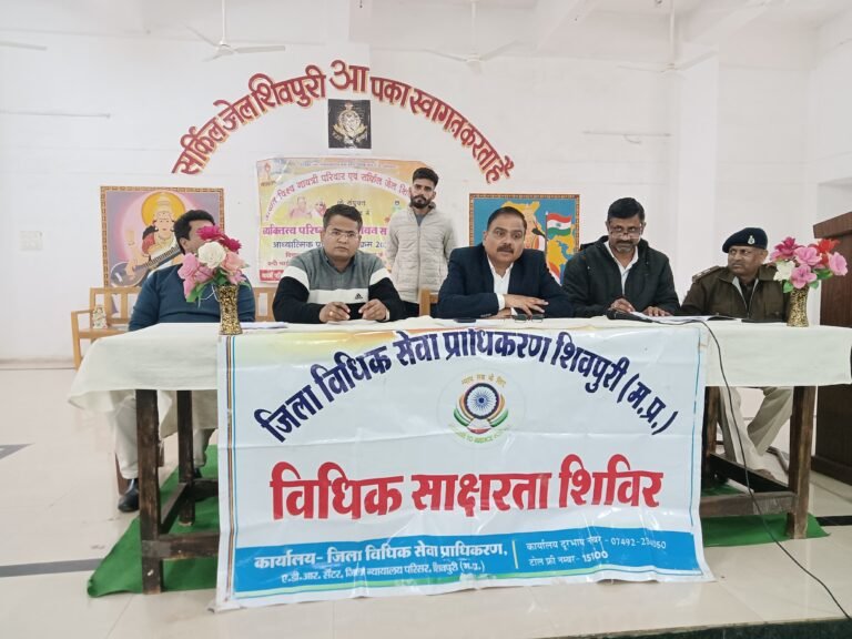 सर्किल जेल शिवपुरी में विधिक जागरूकता कार्यक्रम