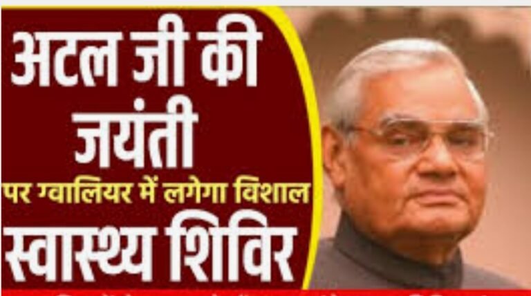 शिवपुरी जिले के मरीजों को भी एम्स के डॉक्टर्स से इलाज कराने का सुनहरा मौका एम्स के सहयोग से 25 दिसम्बर से ग्वालियर में लगेगा तीन दिवसीय विशाल नि:शुल्क स्वास्थ्य शिविर