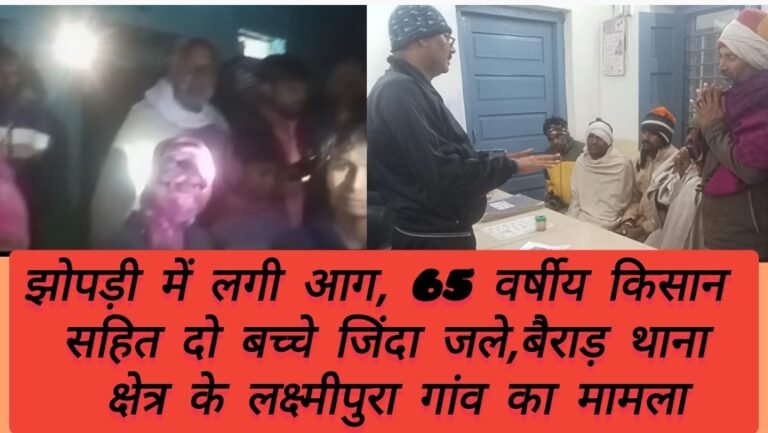 झोपड़ी में लगी आग, 65 वर्षीय किसान सहित दो बच्चे जिंदा जले,बैराड़ थाना क्षेत्र के लक्ष्मीपुरा गांव का मामला