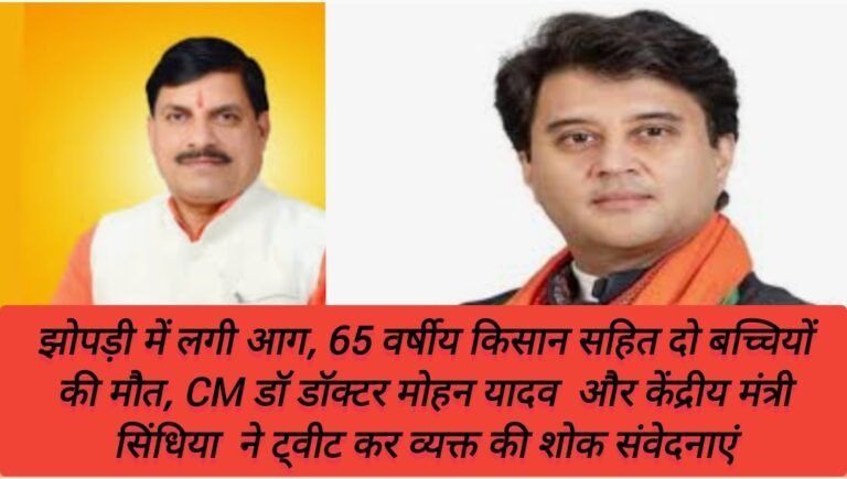 बैराड़ के लक्ष्मीपुरा में हुए अग्निकांड में  CM डॉ डॉक्टर मोहन यादव  और केंद्रीय मंत्री सिंधिया  ने ट्वीट कर व्यक्त की शोक संवेदनाएं