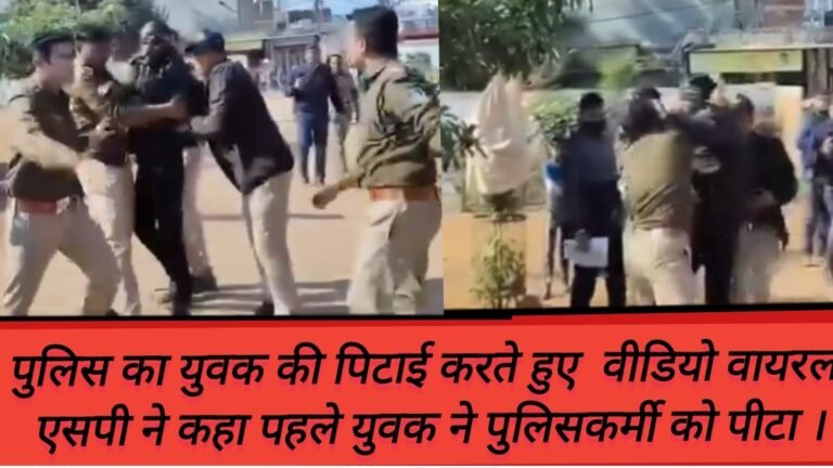 पुलिस का युवक की पिटाई करते हुए  वीडियो वायरल, एसपी ने कहा पहले युवक ने पुलिसकर्मी को पीटा ।