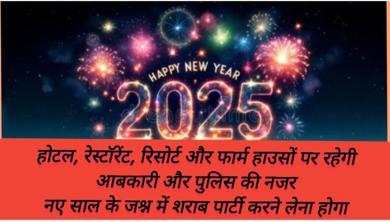 होटल, रेस्टॉरेंट, रिसोर्ट और फार्म हाउसों पर रहेगी आबकारी और पुलिस की नजर  नए साल के जश्न में शराब पार्टी करने लेना होगा लाइसेंस