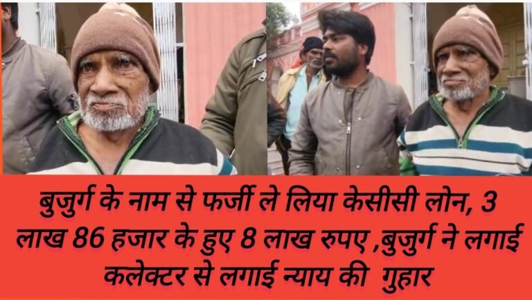 बुजुर्ग के नाम से फर्जी ले लिया केसीसी लोन, 3 लाख 86 हजार के हुए 8 लाख रुपए ,बुजुर्ग ने लगाई कलेक्टर से लगाई न्याय की  गुहार