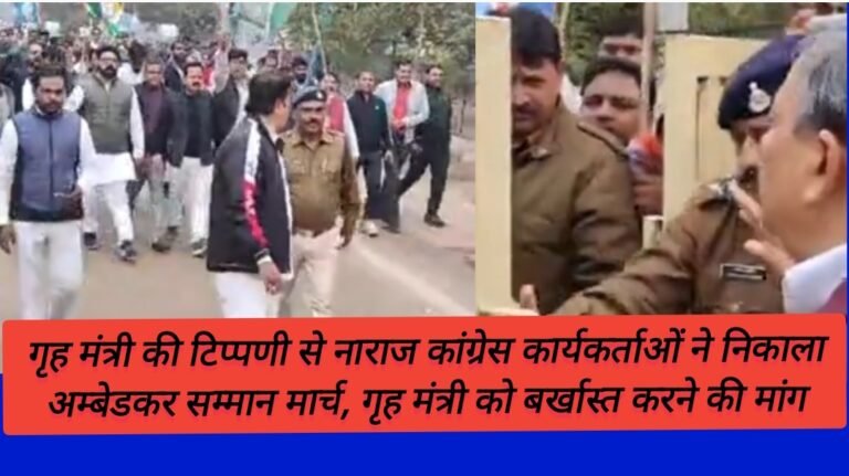 गृह मंत्री की टिप्पणी से नाराज कांग्रेस कार्यकर्ताओं ने निकाला अम्बेडकर सम्मान मार्च, गृह मंत्री को बर्खास्त करने की मांग